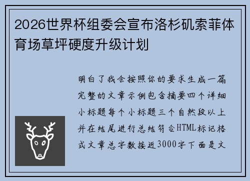 2026世界杯组委会宣布洛杉矶索菲体育场草坪硬度升级计划