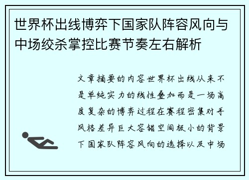 世界杯出线博弈下国家队阵容风向与中场绞杀掌控比赛节奏左右解析