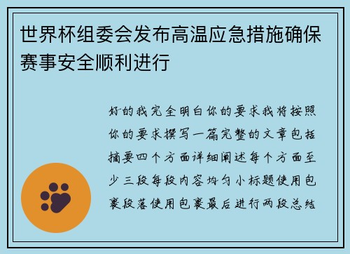 世界杯组委会发布高温应急措施确保赛事安全顺利进行