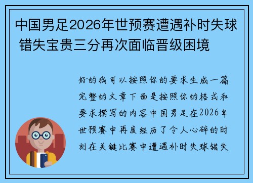 中国男足2026年世预赛遭遇补时失球 错失宝贵三分再次面临晋级困境