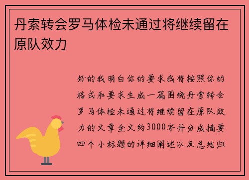 丹索转会罗马体检未通过将继续留在原队效力