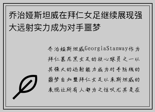 乔治娅斯坦威在拜仁女足继续展现强大远射实力成为对手噩梦