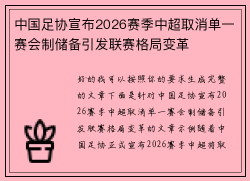 中国足协宣布2026赛季中超取消单一赛会制储备引发联赛格局变革