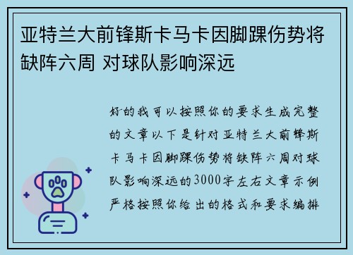 亚特兰大前锋斯卡马卡因脚踝伤势将缺阵六周 对球队影响深远