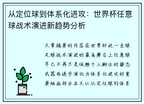 从定位球到体系化进攻：世界杯任意球战术演进新趋势分析