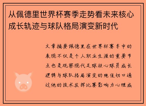 从佩德里世界杯赛季走势看未来核心成长轨迹与球队格局演变新时代