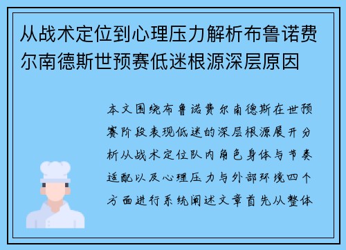 从战术定位到心理压力解析布鲁诺费尔南德斯世预赛低迷根源深层原因