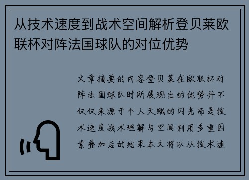 从技术速度到战术空间解析登贝莱欧联杯对阵法国球队的对位优势