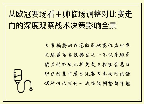 从欧冠赛场看主帅临场调整对比赛走向的深度观察战术决策影响全景