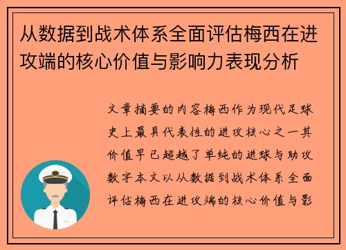 从数据到战术体系全面评估梅西在进攻端的核心价值与影响力表现分析