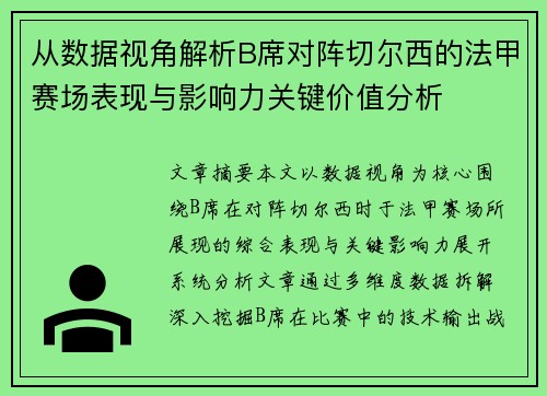 从数据视角解析B席对阵切尔西的法甲赛场表现与影响力关键价值分析