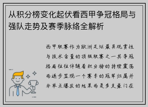 从积分榜变化起伏看西甲争冠格局与强队走势及赛季脉络全解析