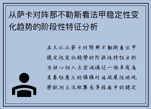 从萨卡对阵那不勒斯看法甲稳定性变化趋势的阶段性特征分析