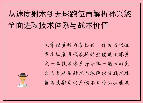 从速度射术到无球跑位再解析孙兴慜全面进攻技术体系与战术价值