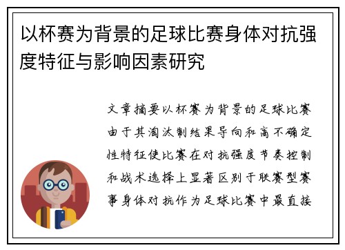 以杯赛为背景的足球比赛身体对抗强度特征与影响因素研究