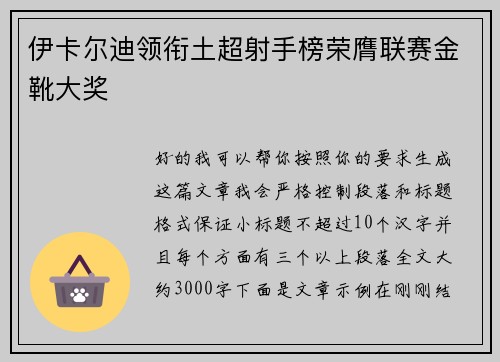 伊卡尔迪领衔土超射手榜荣膺联赛金靴大奖