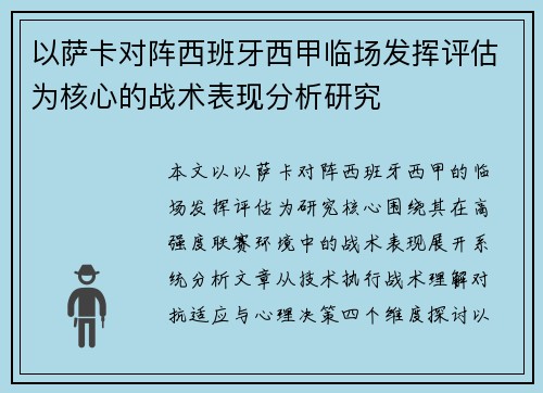 以萨卡对阵西班牙西甲临场发挥评估为核心的战术表现分析研究