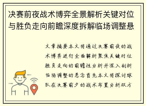决赛前夜战术博弈全景解析关键对位与胜负走向前瞻深度拆解临场调整悬念
