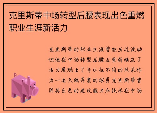 克里斯蒂中场转型后腰表现出色重燃职业生涯新活力