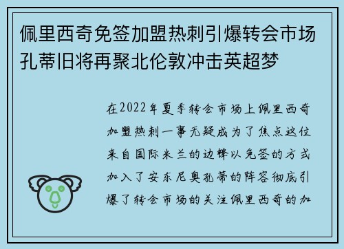 佩里西奇免签加盟热刺引爆转会市场孔蒂旧将再聚北伦敦冲击英超梦