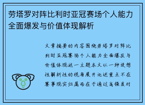 劳塔罗对阵比利时亚冠赛场个人能力全面爆发与价值体现解析