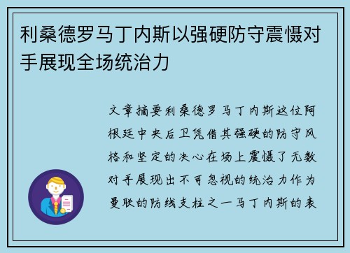 利桑德罗马丁内斯以强硬防守震慑对手展现全场统治力