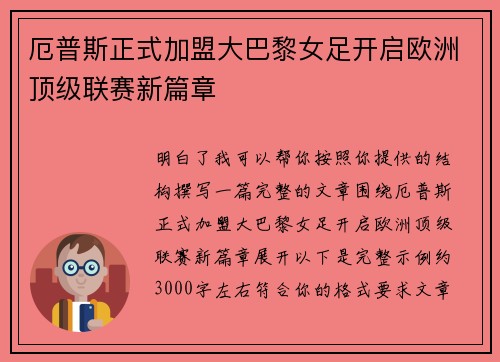 厄普斯正式加盟大巴黎女足开启欧洲顶级联赛新篇章