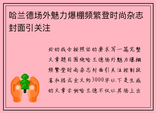 哈兰德场外魅力爆棚频繁登时尚杂志封面引关注