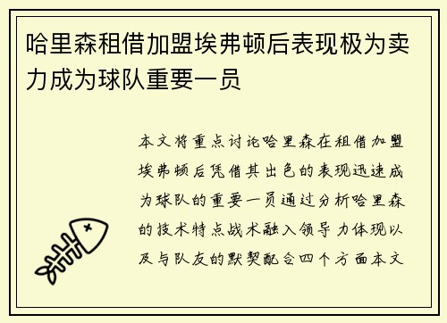 哈里森租借加盟埃弗顿后表现极为卖力成为球队重要一员