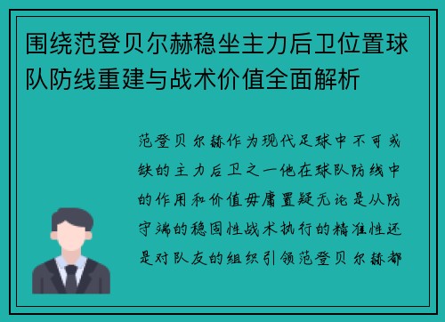 围绕范登贝尔赫稳坐主力后卫位置球队防线重建与战术价值全面解析
