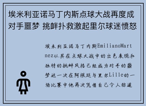 埃米利亚诺马丁内斯点球大战再度成对手噩梦 挑衅扑救激起里尔球迷愤怒