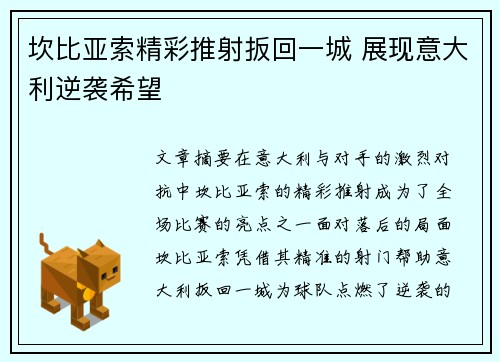 坎比亚索精彩推射扳回一城 展现意大利逆袭希望