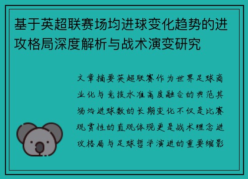 基于英超联赛场均进球变化趋势的进攻格局深度解析与战术演变研究