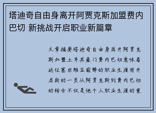 塔迪奇自由身离开阿贾克斯加盟费内巴切 新挑战开启职业新篇章
