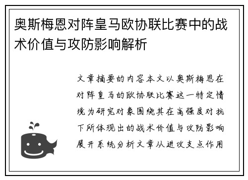 奥斯梅恩对阵皇马欧协联比赛中的战术价值与攻防影响解析