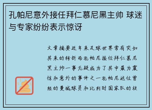 孔帕尼意外接任拜仁慕尼黑主帅 球迷与专家纷纷表示惊讶