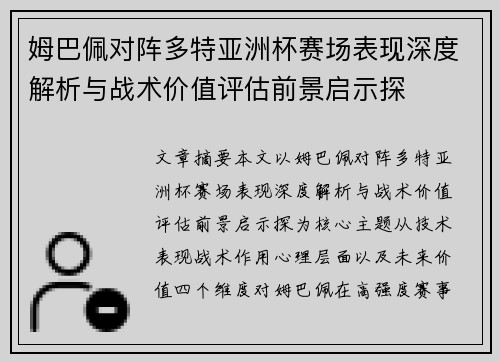 姆巴佩对阵多特亚洲杯赛场表现深度解析与战术价值评估前景启示探