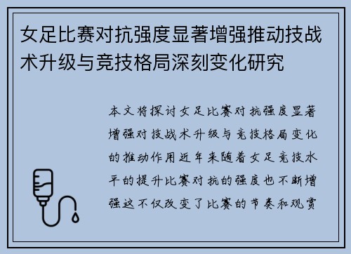 女足比赛对抗强度显著增强推动技战术升级与竞技格局深刻变化研究