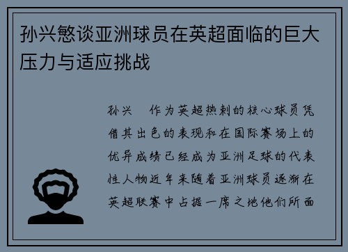 孙兴慜谈亚洲球员在英超面临的巨大压力与适应挑战