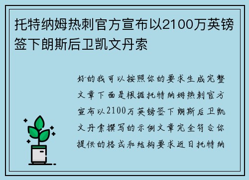 托特纳姆热刺官方宣布以2100万英镑签下朗斯后卫凯文丹索