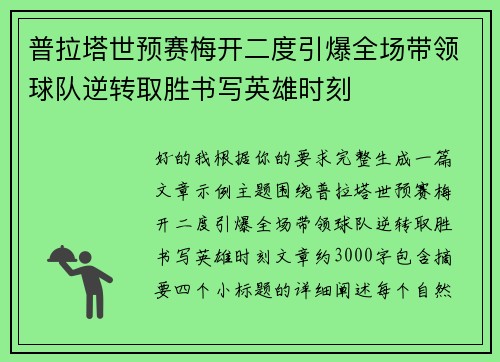 普拉塔世预赛梅开二度引爆全场带领球队逆转取胜书写英雄时刻