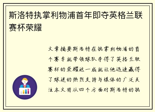 斯洛特执掌利物浦首年即夺英格兰联赛杯荣耀