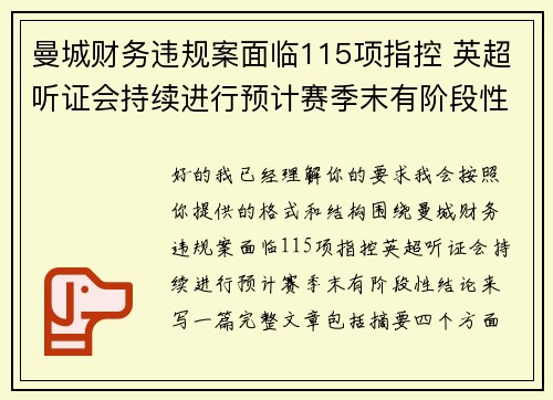 曼城财务违规案面临115项指控 英超听证会持续进行预计赛季末有阶段性结论