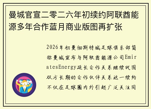 曼城官宣二零二六年初续约阿联酋能源多年合作蓝月商业版图再扩张