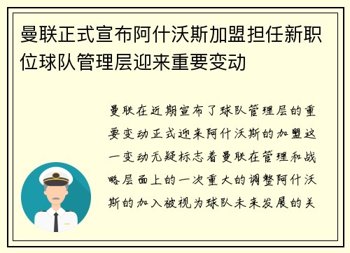 曼联正式宣布阿什沃斯加盟担任新职位球队管理层迎来重要变动